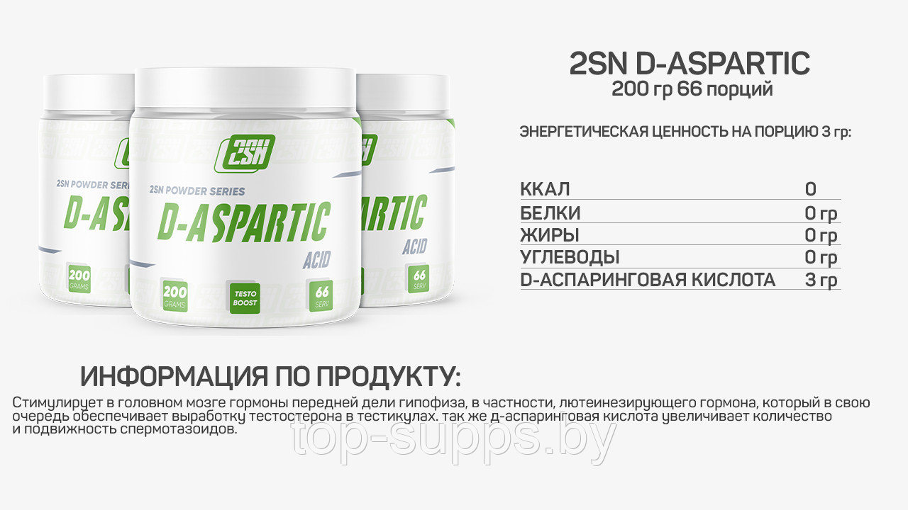 2SN D-Aspartic Acid Powder from 2SN, 200 g (unflavored) - фото 2 - id-p208806381