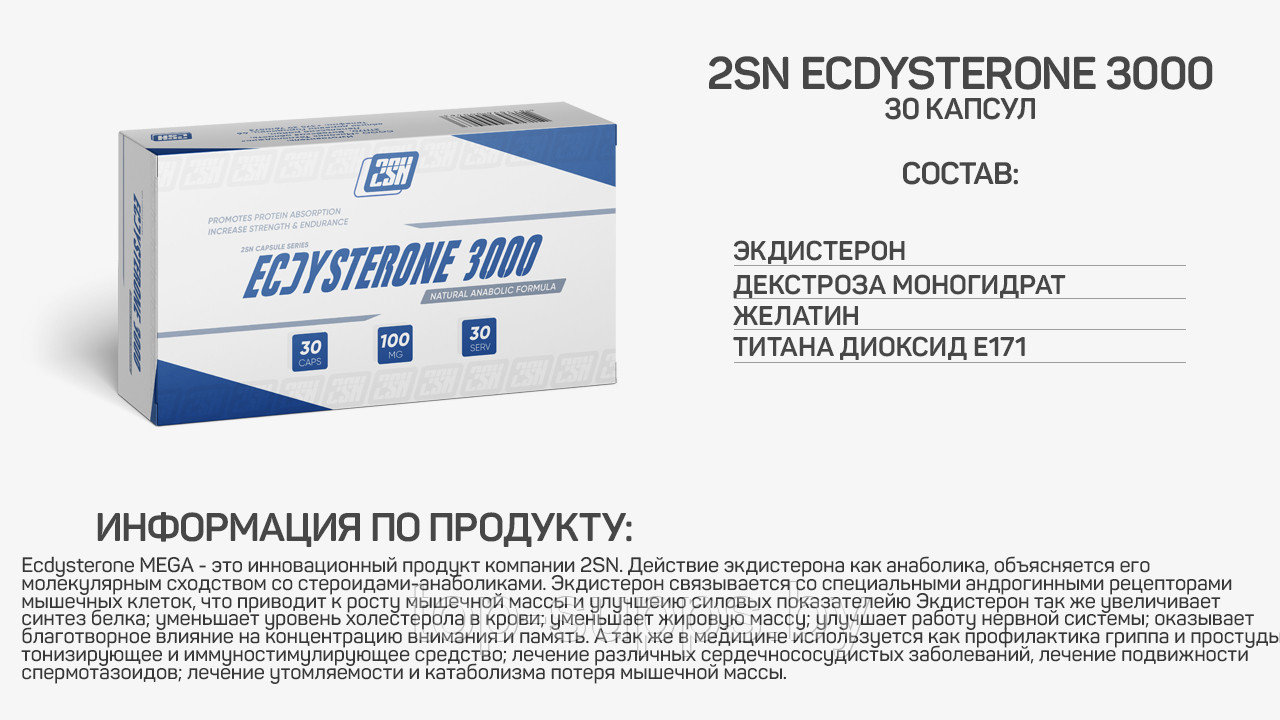2SN Ecdysterone from 2SN, 3000 mg (30 caps) - фото 2 - id-p208806383