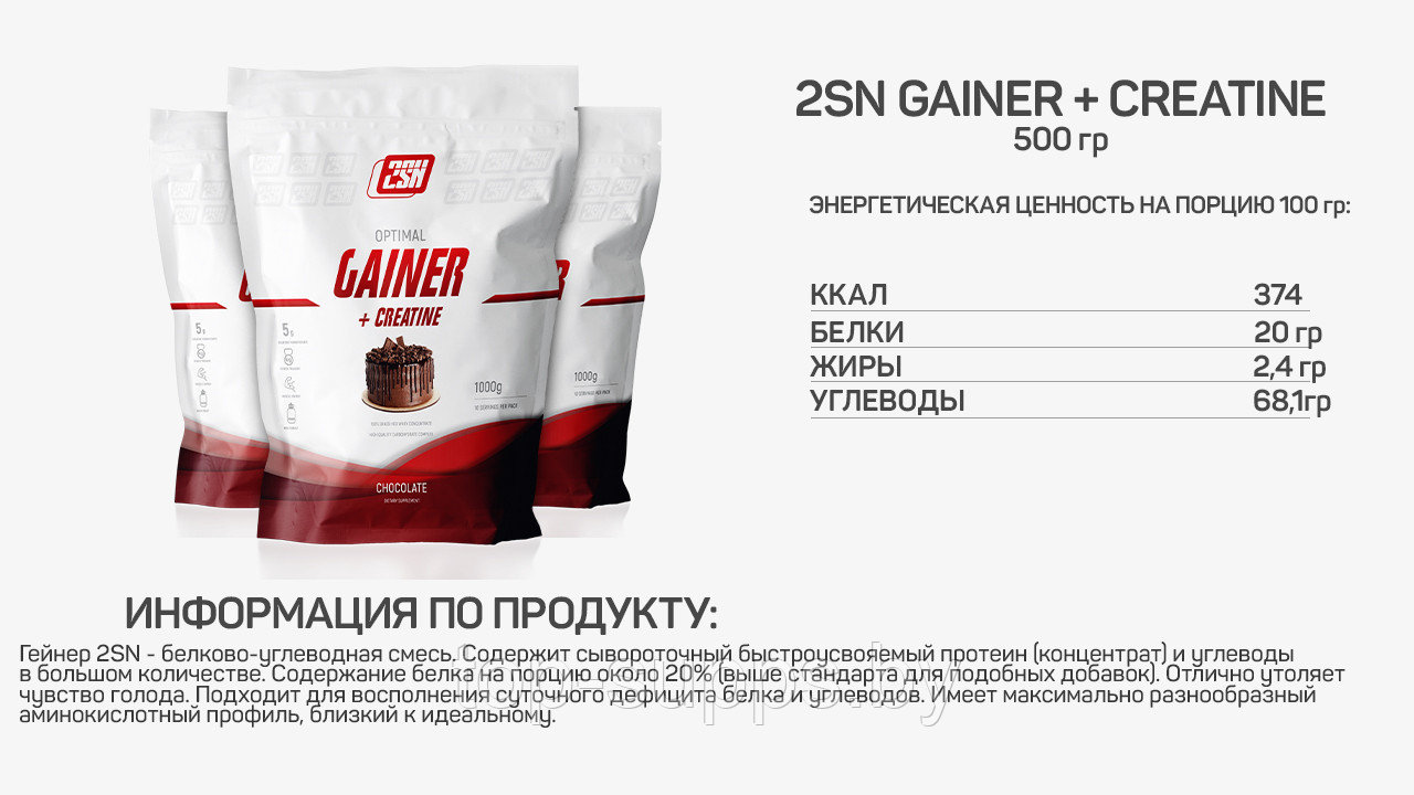 2SN Gainer + Creatine from 2SN, 1000 g (10 servings) - фото 2 - id-p208806387