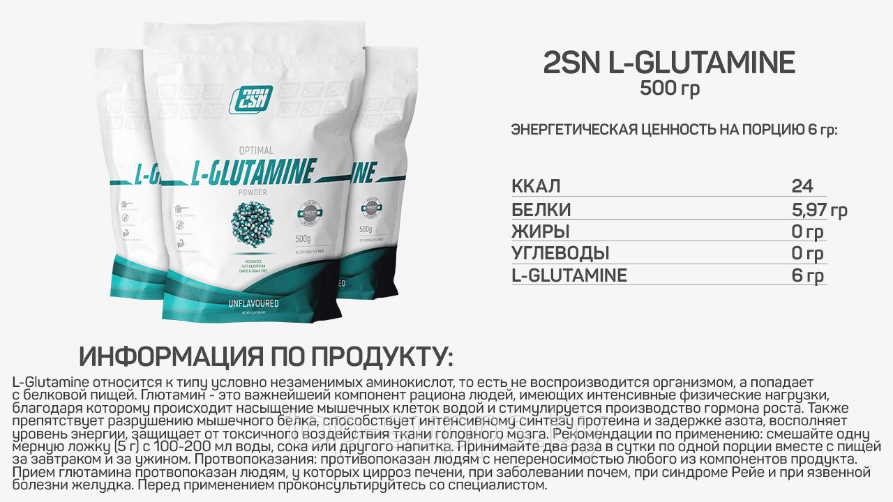 2SN L-Glutamine Powder from 2SN, 500 g (83 servings) - фото 2 - id-p208806392