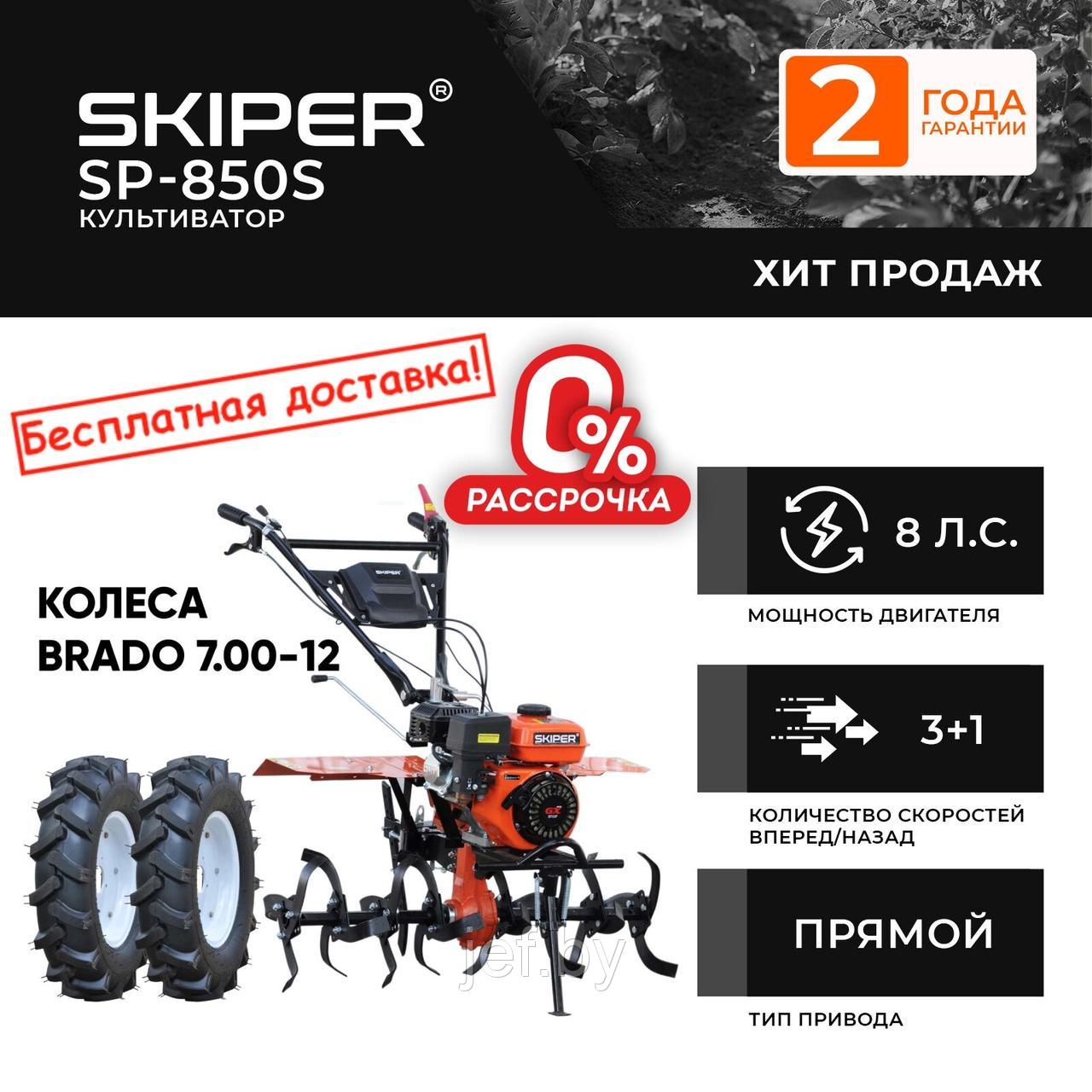 Культиватор SP-850S + колеса BRADO 7.00-12 SKIPER 4812561011380 - фото 1 - id-p204388047