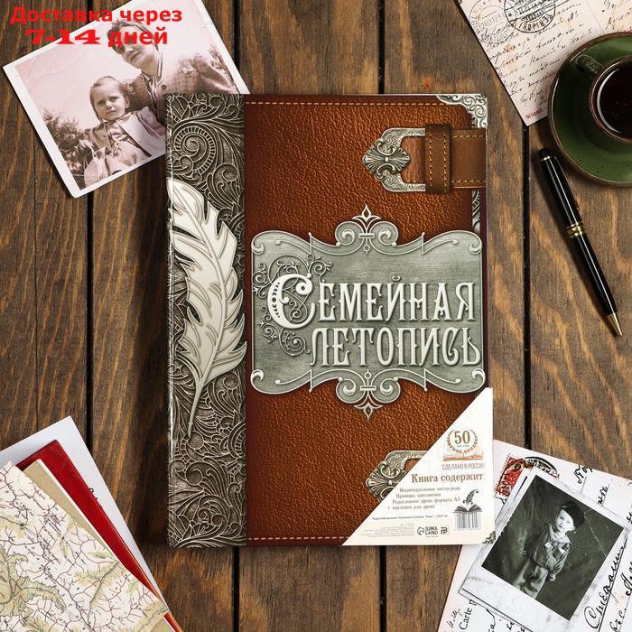 Родословная книга "Семейная летопись "перо"" 22*31 см. - фото 1 - id-p208768260