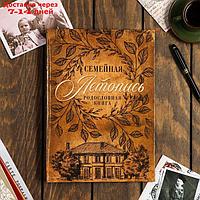 Родословная книга "Семейная летопись" 22*31 см.