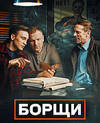 Борщи (1-й Сезон) (DVD Сериал)