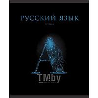 Тетрадь предметная 48л кл. Русский язык.Знания КанцЭксмо ТТФ2Л488517