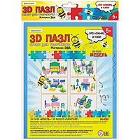 Пазл 3D "Мебель" Darvish DV-8365