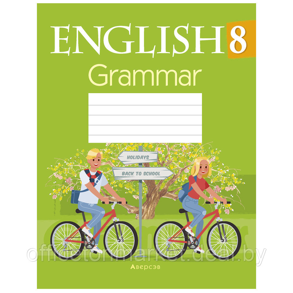 Английский язык. 8 класс. Тетрадь по грамматике, Севрюкова Т.Ю., Бушуева Э.В., Аверсэв - фото 1 - id-p208815575