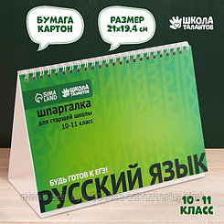 Настольные шпаргалки «Русский язык 10-11 класс»