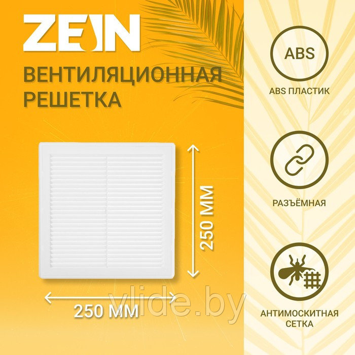 Решетка вентиляционная ZEIN Люкс ЛР250-ОК, 250 x 250 мм, сетка, разъемная, обратный клапан - фото 1 - id-p205025602