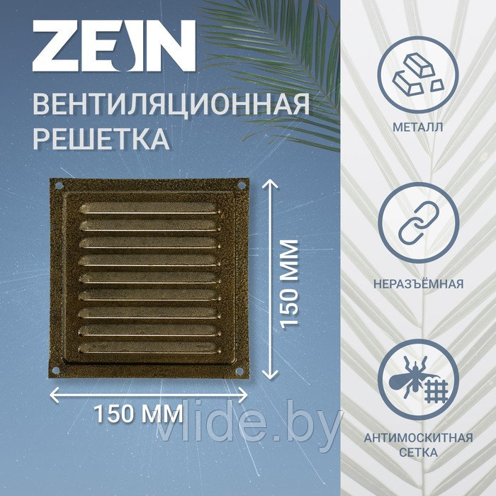 Решетка вентиляционная ZEIN Люкс РМ1515З, 150 х 150 мм, с сеткой, металлическая, золотая - фото 1 - id-p205025604