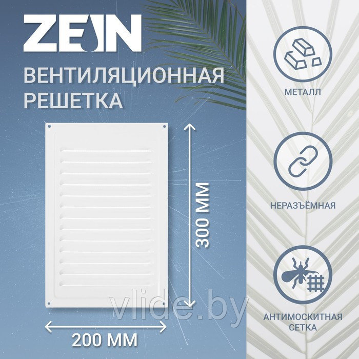 Решетка вентиляционная ZEIN Люкс РМ2030, 200 х 300 мм, с сеткой, металлическая, белая - фото 1 - id-p202254474