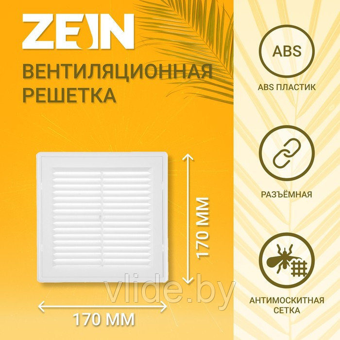 Решетка вентиляционная ZEIN Люкс ЛР170-ОК, 170 x 170 мм, сетка, разъемная, обратный клапан - фото 1 - id-p205025613