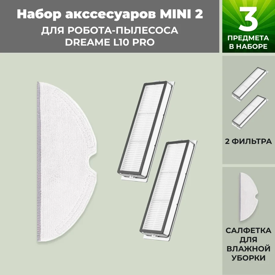 Набор аксессуаров Mini 2 для робота-пылесоса Dreame L10 Pro 558291