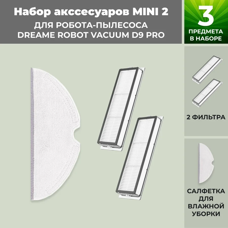 Набор аксессуаров Mini 2 для робота-пылесоса Dreame Robot Vacuum D9 Pro 558292