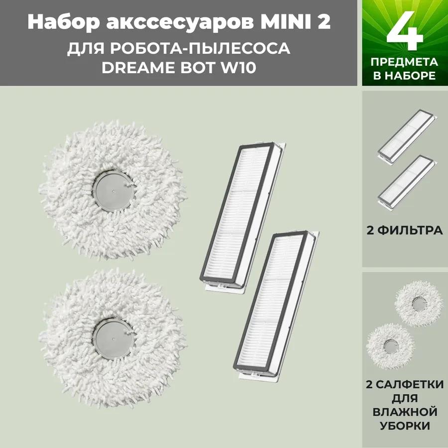 Набор аксессуаров Mini 2 для робота-пылесоса Dreame Bot W10 558303, фото 1