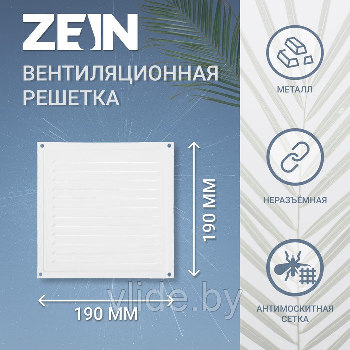 Решетка вентиляционная ZEIN Люкс РМ1919, 190 х 190 мм, с сеткой, металлическая, белая - фото 1 - id-p205049591