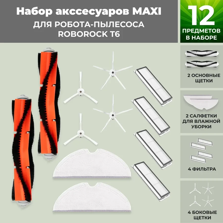 Набор аксессуаров Maxi для робота-пылесоса Roborock Т6, белые боковые щетки 558339, фото 1