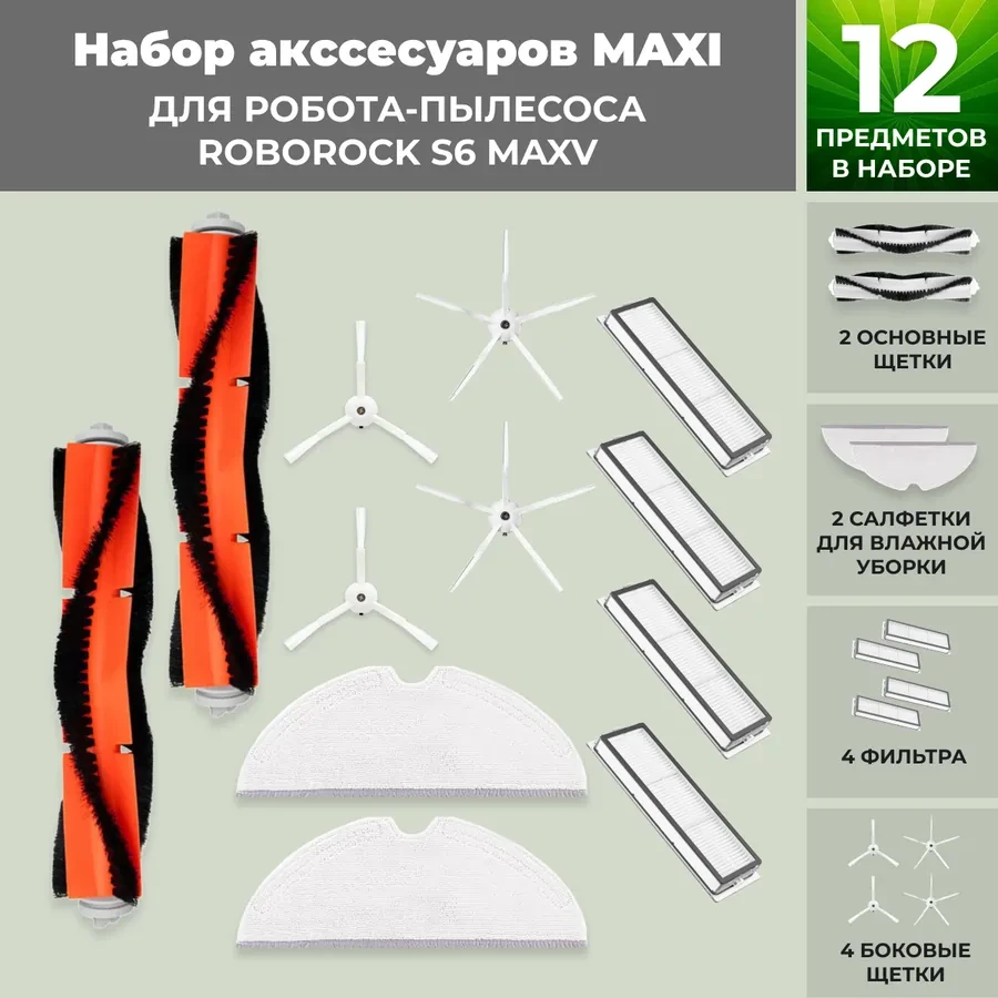 Набор аксессуаров Maxi для робота-пылесоса Roborock S6 MaxV, белые боковые щетки 558341, фото 1