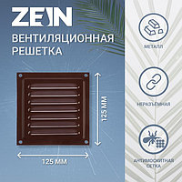 Решетка вентиляционная ZEIN Люкс РМ1212КР, 125 х 125 мм, с сеткой, металлическая, коричневая
