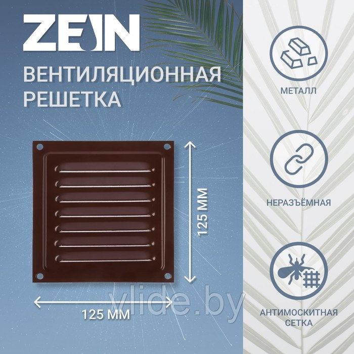 Решетка вентиляционная ZEIN Люкс РМ1212КР, 125 х 125 мм, с сеткой, металлическая, коричневая - фото 1 - id-p202254679