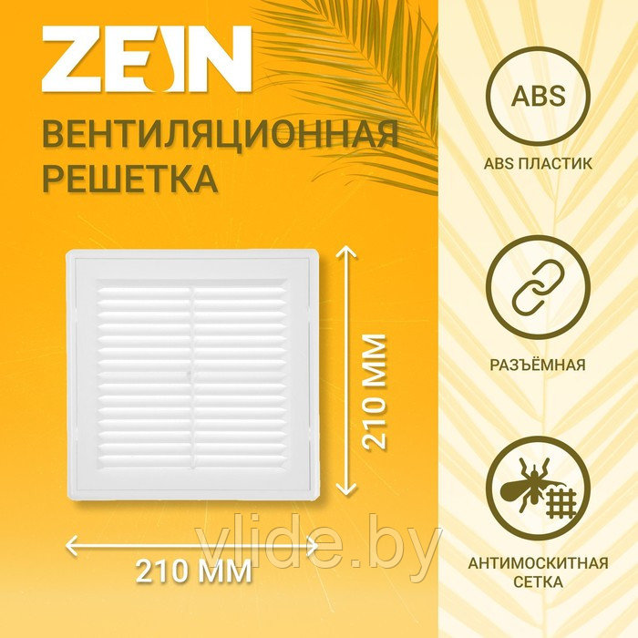 Решетка вентиляционная ZEIN Люкс ЛР210-ОК, 210 x 210 мм, сетка, разъемная, обратный клапан - фото 1 - id-p205025649