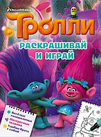 Тролли. Раскрашивай и играй