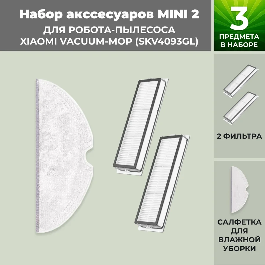 Набор аксессуаров Mini 2 для робота-пылесоса Xiaomi Vacuum-Mop (SKV4093GL) 558631