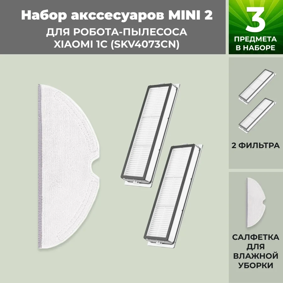 Набор аксессуаров Mini 2 для робота-пылесоса Xiaomi 1C (SKV4073CN) 558632