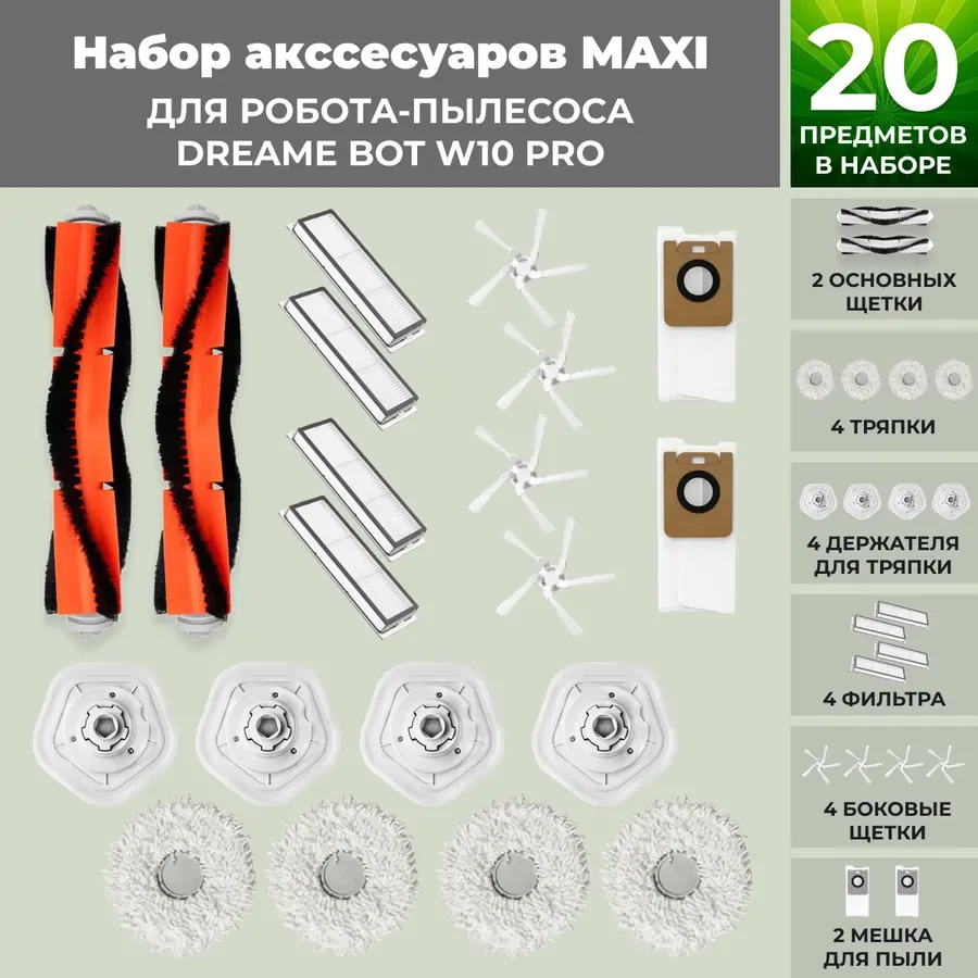 Набор аксессуаров Maxi для робота-пылесоса Dreame Bot W10 Pro 558637