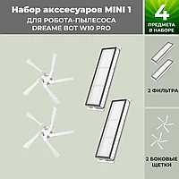 Набор аксессуаров Mini 1 для робота-пылесоса Dreame Bot W10 Pro 558638