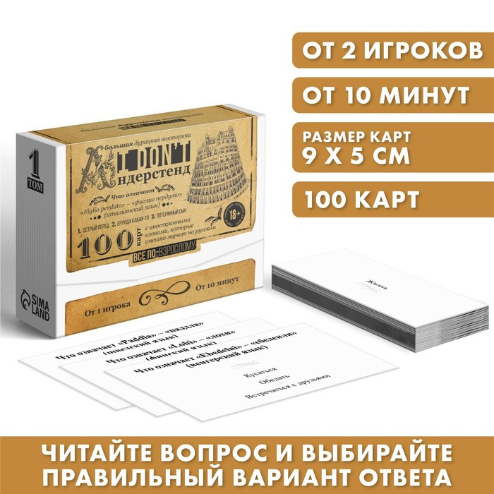 Большая дурацкая викторина I don't андерстенд, 100 карт, 18+ - фото 1 - id-p208828191