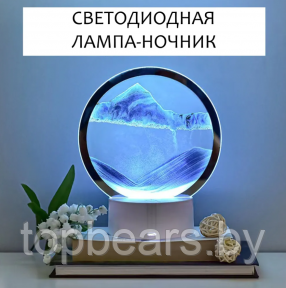 Лампа- ночник Зыбучий песок с 3D эффектом Desk Lamp (RGB -подсветка, 7 цветов) / Песочная картина - лампа