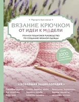 Книга Эксмо Вязание крючком. От идеи к модели