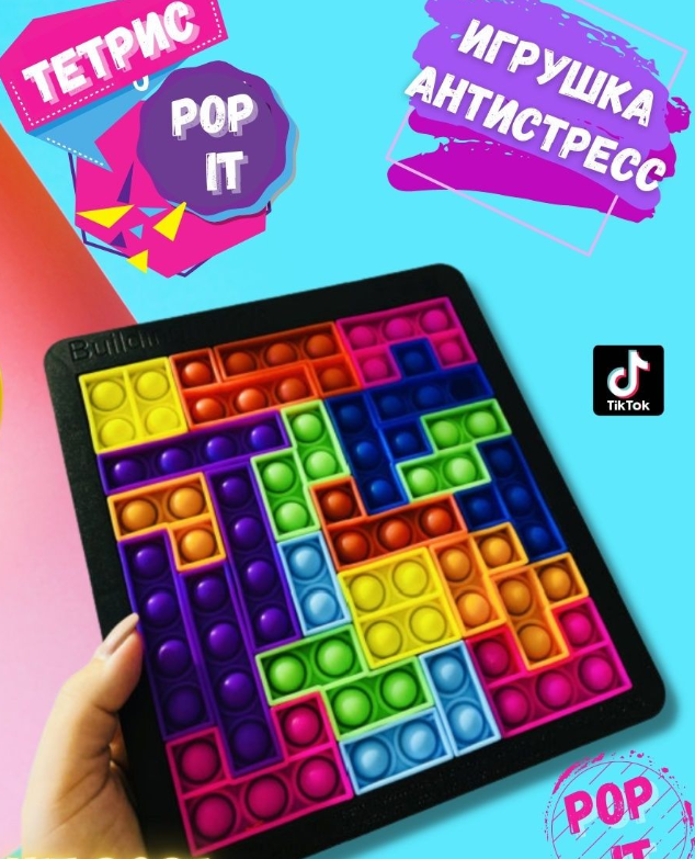 Игрушка - планшет тетрис Pop It 27 деталей Building Block / Конструктор - антистресс головоломка - фото 4 - id-p208893598