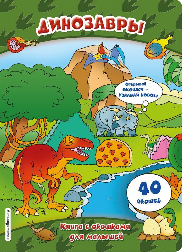 Динозавры (книги с окошками) - фото 1 - id-p208894064