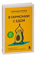 В гармонии с едой. Основы питания от доказательного диетолога