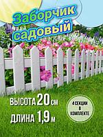 Декоративный забор для сада цветника Заборчик садовый пластиковый белый Ограждение для клумбы цветов