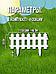 Декоративный забор для сада цветника Заборчик садовый пластиковый белый Ограждение для клумбы цветов, фото 3