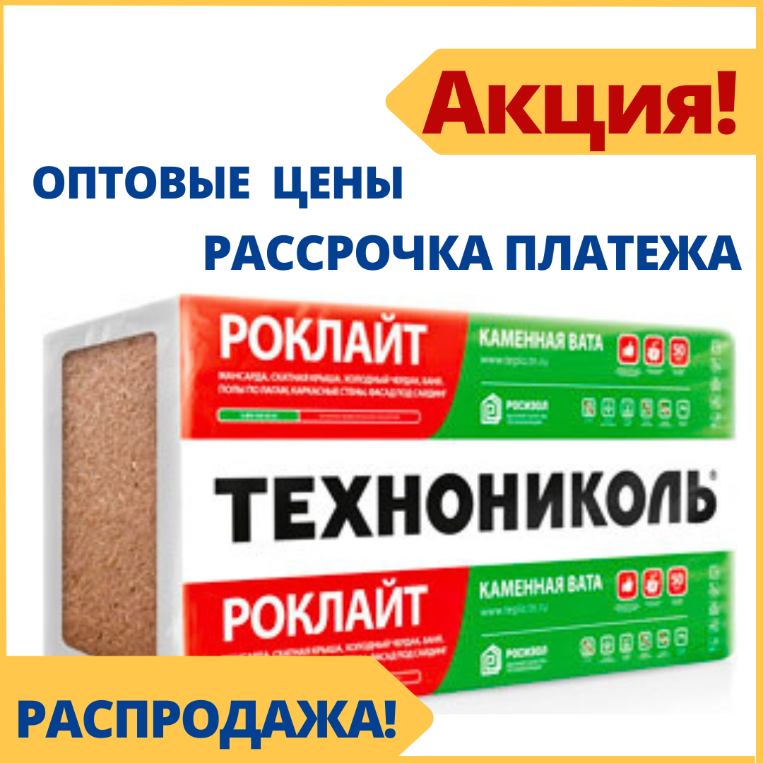 Утеплитель РОКЛАЙТ Технониколь - 50мм (Каменная вата, теплоизоляция, утеплитель для стен и кровли) - фото 1 - id-p58713877