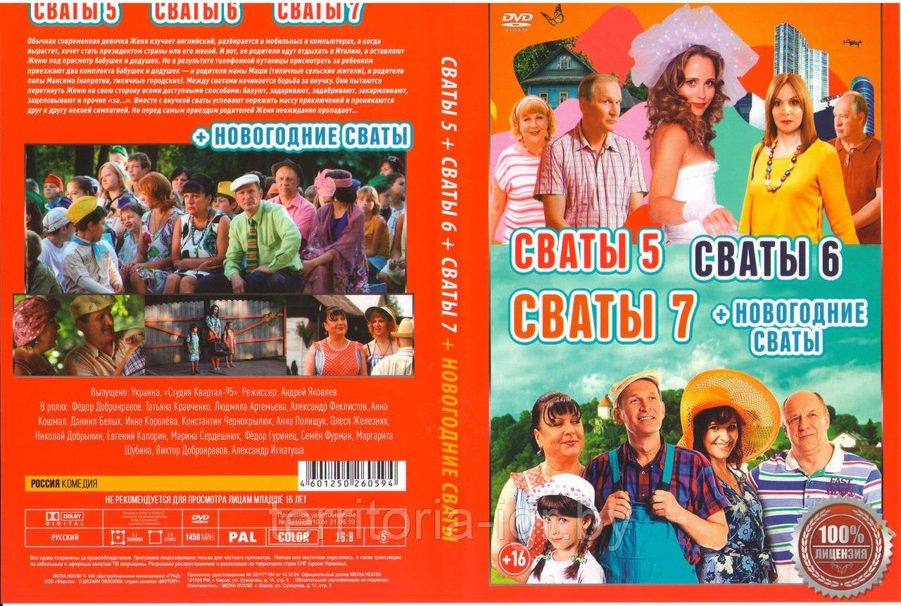 Сваты (1-4 Сезон) - (5-7 Сезон) (Сериал на 2х дисках DVD) - фото 2 - id-p208918286