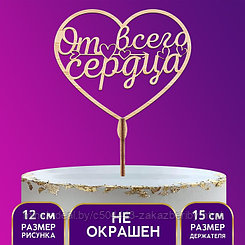 Топпер деревянный «От всего сердца»