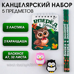 Канцелярский набор «Вперёд к знаниям!», 5 предметов, 2 ластика, 2 карандаша HB, блокнот А7,32 листа.