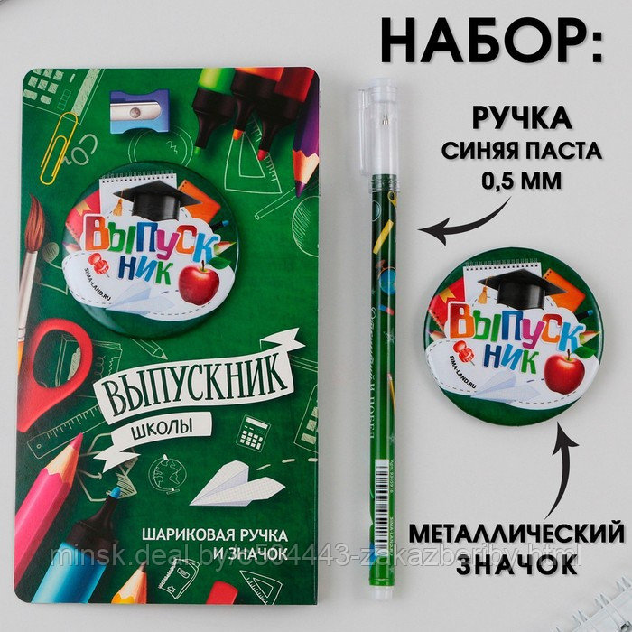 Подарочный набор: ручка с колпачком, шариковая 0,5 мм, значок « Выпускник ШКОЛЫ ».