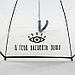 Зонт-купол "Я тебя насквозь вижу", 8 спиц, d = 88 см, прозрачный, фото 3
