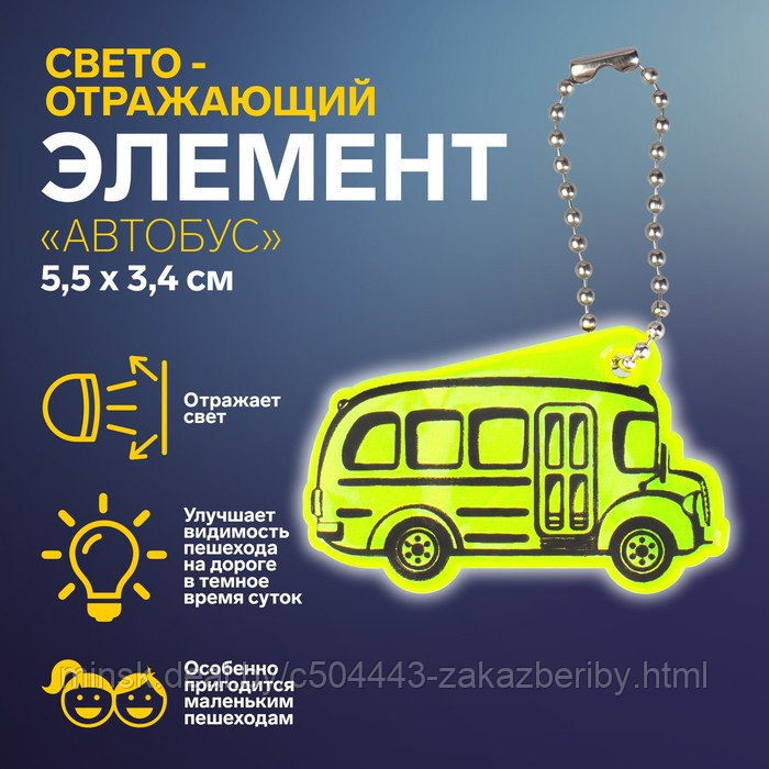 Светоотражающий элемент «Автобус», двусторонний, 5,5 × 3,4 см, цвет МИКС