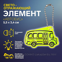 Светоотражающий элемент «Автобус», двусторонний, 5,5 × 3,4 см, цвет МИКС