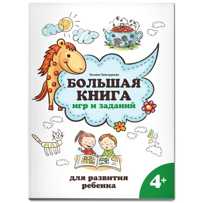 Большая книга игр и заданий для развития ребенка 4+. Трясорукова Т.П. - фото 1 - id-p208930653
