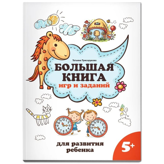 Большая книга игр и заданий для развития ребенка 5+. Трясорукова Т.П. - фото 1 - id-p208930655