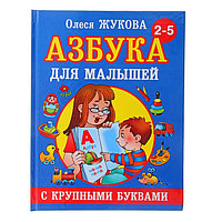 «Азбука с крупными буквами для малышей», Жукова О. С.