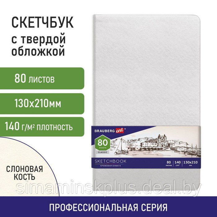 Скетчбук 140г/м 120*210 мм BRAUBERG ART CLASSIC 80л, кожзам, кремовая бумага, белый 113192 - фото 1 - id-p208932389